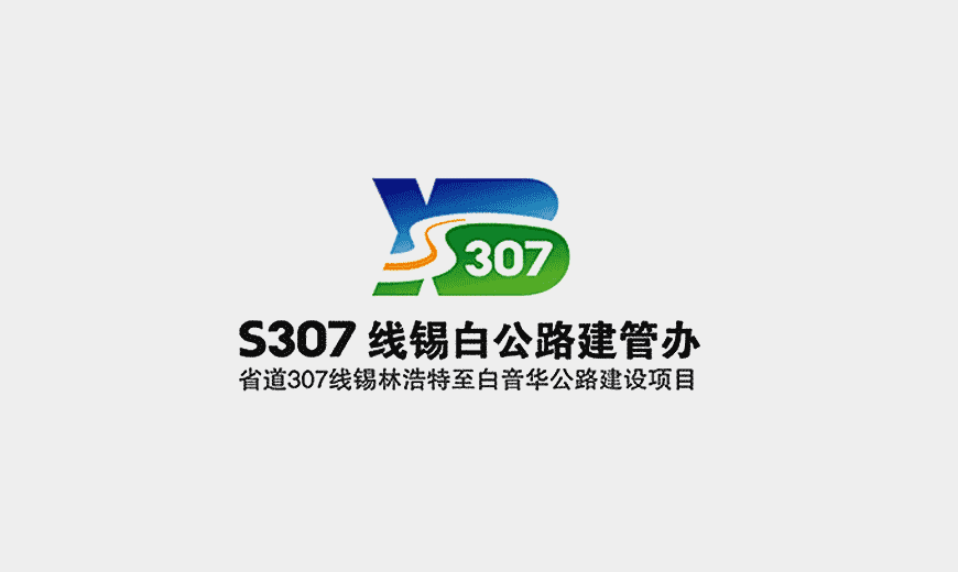vi手冊-省道S307線公司LOGO設(shè)計(jì)