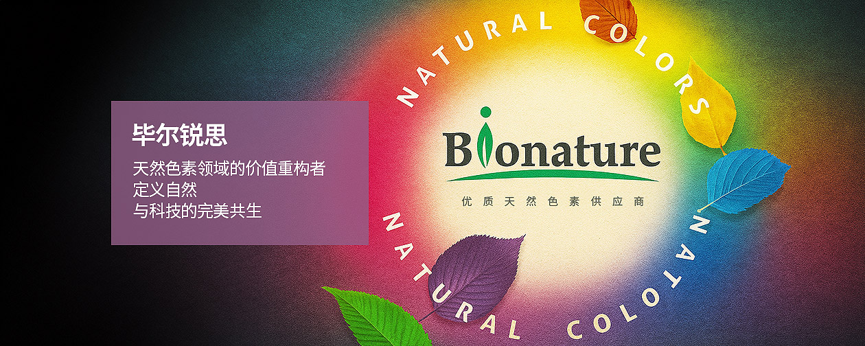 畢爾銳思（Bionature）全球天然色素領(lǐng)域的價(jià)值重構(gòu)者